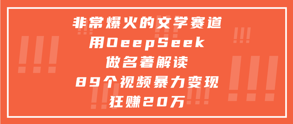 非常爆火的文学赛道，用deepseek做名著解读， 89个视频暴力变现狂赚20万网创吧-网创项目资源站-副业项目-创业项目-搞钱项目搞钱网创吧