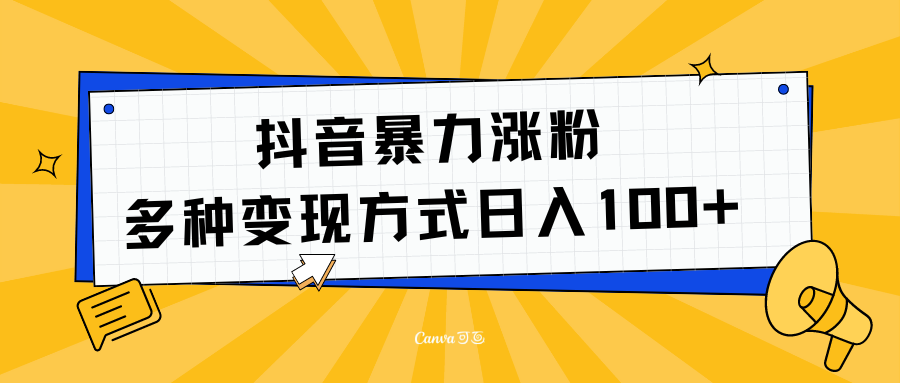 抖音暴力涨粉：多方式变现 日入100+网创吧-网创项目资源站-副业项目-创业项目-搞钱项目搞钱网创吧