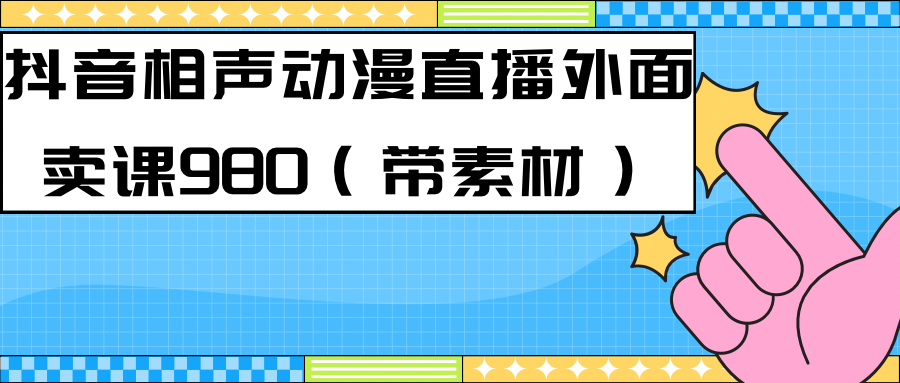 最新快手相声动漫-真人直播教程很多人已经做起来了（完美教程）+素材搞钱网创吧-网创项目资源站-副业项目-创业项目-搞钱项目搞钱网创吧
