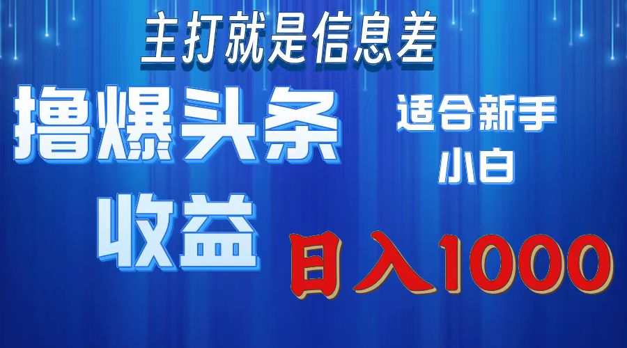 2025年最新头条玩法，解锁撸爆新姿势，适合新手小白搞钱网创吧-网创项目资源站-副业项目-创业项目-搞钱项目搞钱网创吧