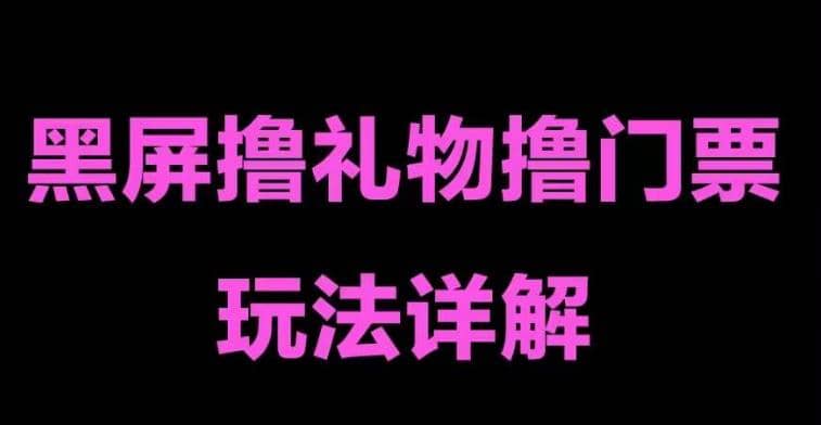 抖音黑屏撸门票撸礼物玩法 单手机即可操作 直播号就可以玩 一天三到四位数搞钱网创吧-网创项目资源站-副业项目-创业项目-搞钱项目搞钱网创吧