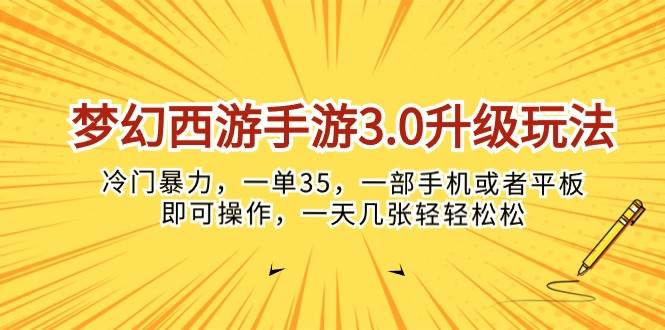 梦幻西游手游3.0升级玩法，冷门暴力，一单35，一部手机或者平板即可操…搞钱网创吧-网创项目资源站-副业项目-创业项目-搞钱项目搞钱网创吧