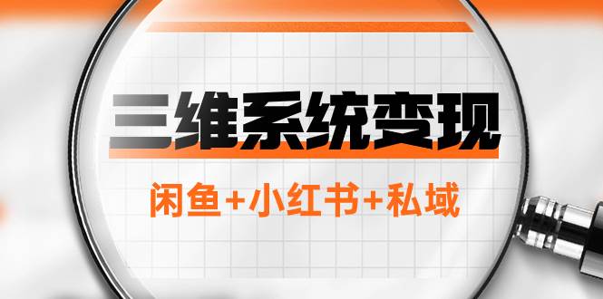 三维系统变现项目：普通人首选-年入百万的翻身项目，闲鱼+小红书+私域网创吧-网创项目资源站-副业项目-创业项目-搞钱项目搞钱网创吧