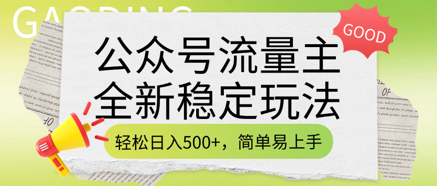 公众号流量主全新稳定玩法，轻松日入500+，简单易上手，做就有收益（附详细实操教程）搞钱网创吧-网创项目资源站-副业项目-创业项目-搞钱项目搞钱网创吧