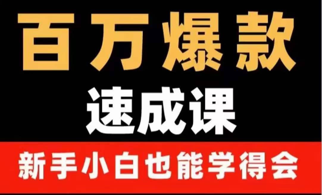 百万爆款速成课：用数据思维做爆款，小白也能从0-1打造百万播放视频搞钱网创吧-网创项目资源站-副业项目-创业项目-搞钱项目搞钱网创吧