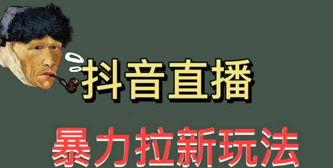 最新直播暴力拉新玩法，单场1000＋（详细玩法教程）网创吧-网创项目资源站-副业项目-创业项目-搞钱项目搞钱网创吧