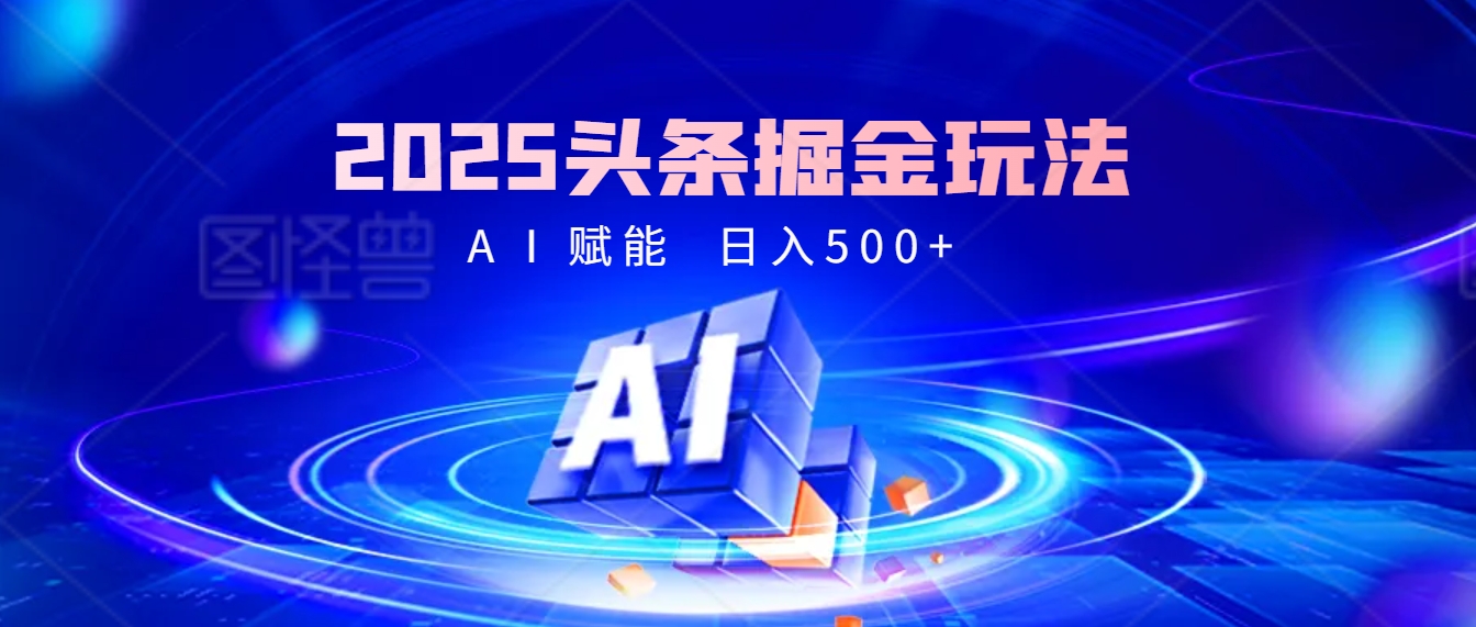 2025年最震撼的掘金风暴来袭！头条掘金全新玩法，简直是财富密码大公开！搞钱网创吧-网创项目资源站-副业项目-创业项目-搞钱项目搞钱网创吧