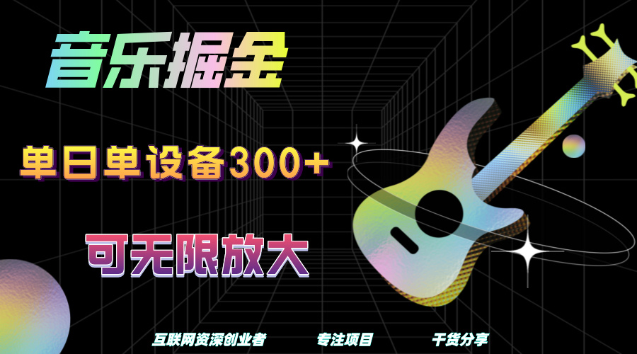音乐掘金，单日单设备收益300+，可无限放大搞钱网创吧-网创项目资源站-副业项目-创业项目-搞钱项目搞钱网创吧