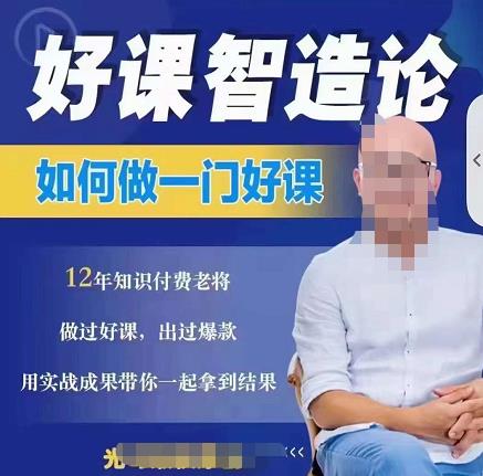 好课智造论-如何做一门好课，从做课到知识IP的全盘实操搞钱网创吧-网创项目资源站-副业项目-创业项目-搞钱项目搞钱网创吧