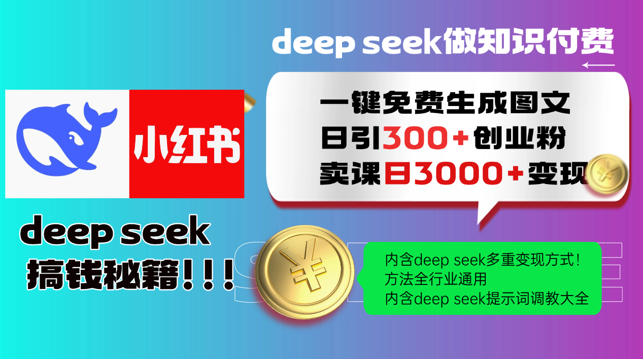 Deep seek 一键免费生成小红书图文日引300+创业粉，日变现3000+教程！方法全行业通用！搞钱网创吧-网创项目资源站-副业项目-创业项目-搞钱项目搞钱网创吧