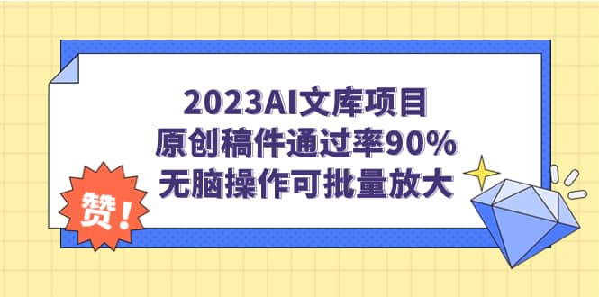 2023AI文库项目，原创稿件通过率90%，无脑操作可批量放大搞钱网创吧-网创项目资源站-副业项目-创业项目-搞钱项目搞钱网创吧