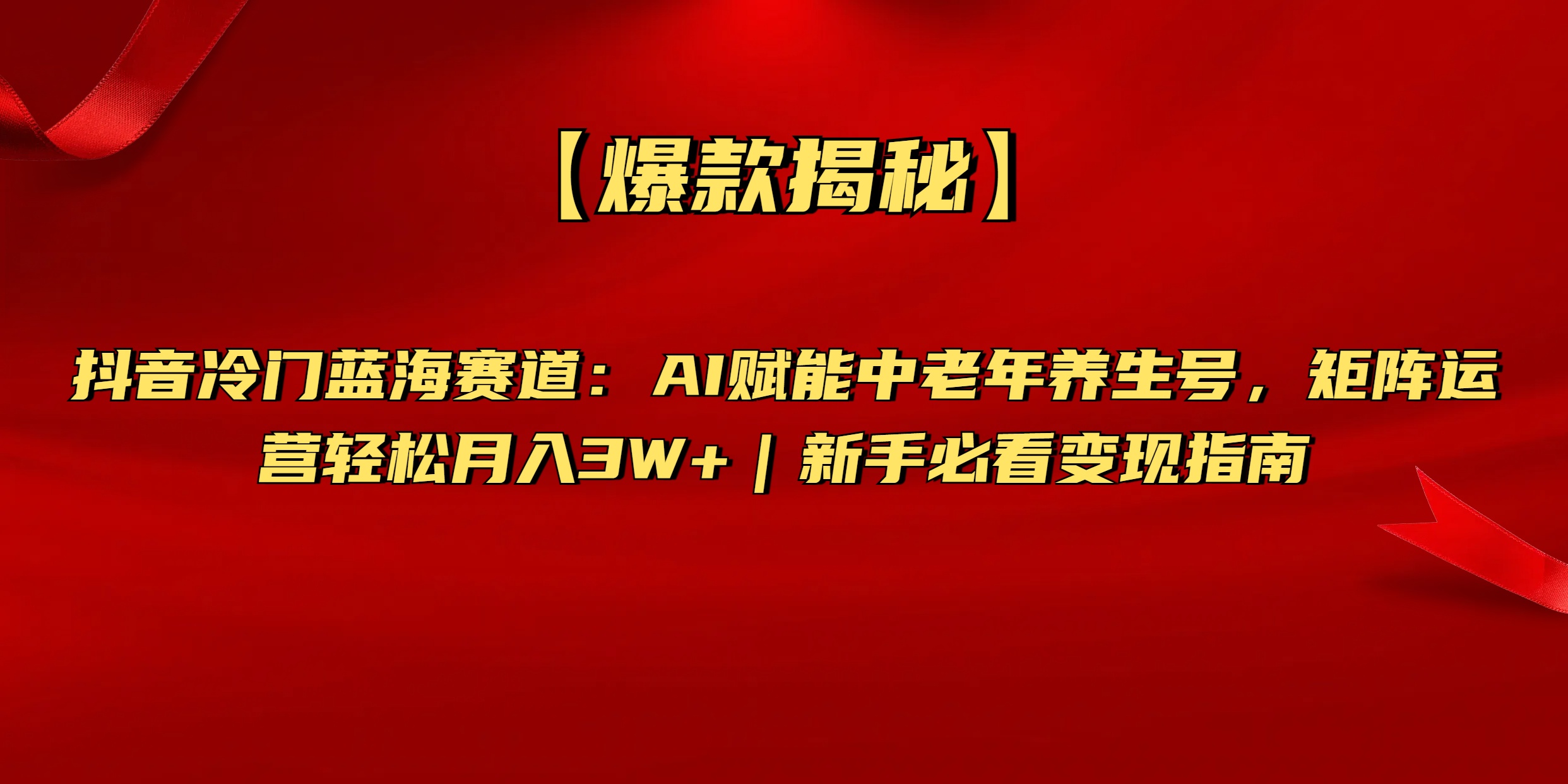 【爆款揭秘】抖音冷门蓝海赛道：AI赋能中老年养生号，矩阵运营轻松月入3W+新手必看变现指南网创吧-网创项目资源站-副业项目-创业项目-搞钱项目搞钱网创吧