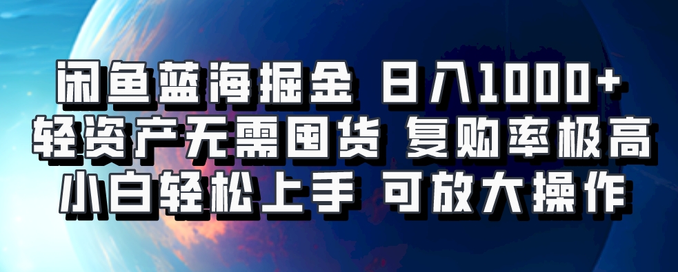 闲鱼蓝海掘金轻松日入1000+，轻资产无需囤货，小白轻松上手，复购率极高，可矩阵放大操作网创吧-网创项目资源站-副业项目-创业项目-搞钱项目搞钱网创吧