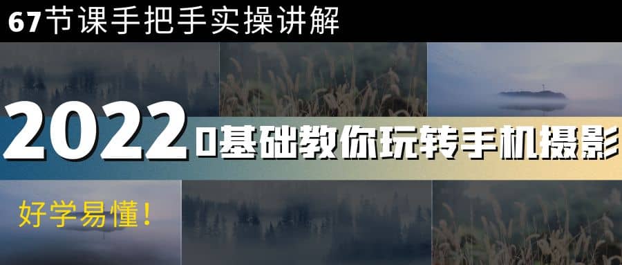 0基础教你玩转手机摄影：67节课手把手实操讲解，好学易懂网创吧-网创项目资源站-副业项目-创业项目-搞钱项目搞钱网创吧