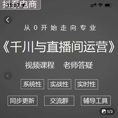 阳光·千川与直播间运营从0开始走向专业，93节完整版网创吧-网创项目资源站-副业项目-创业项目-搞钱项目搞钱网创吧