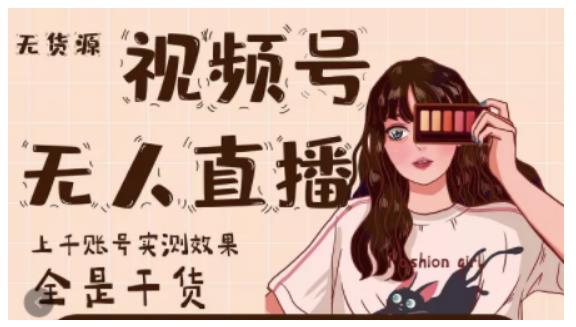 微信视频号无人直播，视频号带货权限0粉即可，0费用0保证金搞钱网创吧-网创项目资源站-副业项目-创业项目-搞钱项目搞钱网创吧