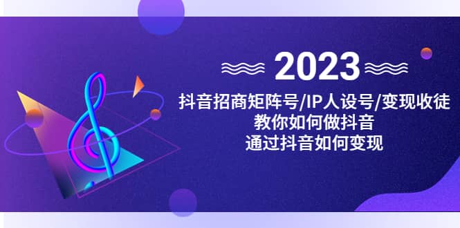 抖音/招商/矩阵号＋IP人设/号+变现/收徒，教你如何做抖音网创吧-网创项目资源站-副业项目-创业项目-搞钱项目搞钱网创吧