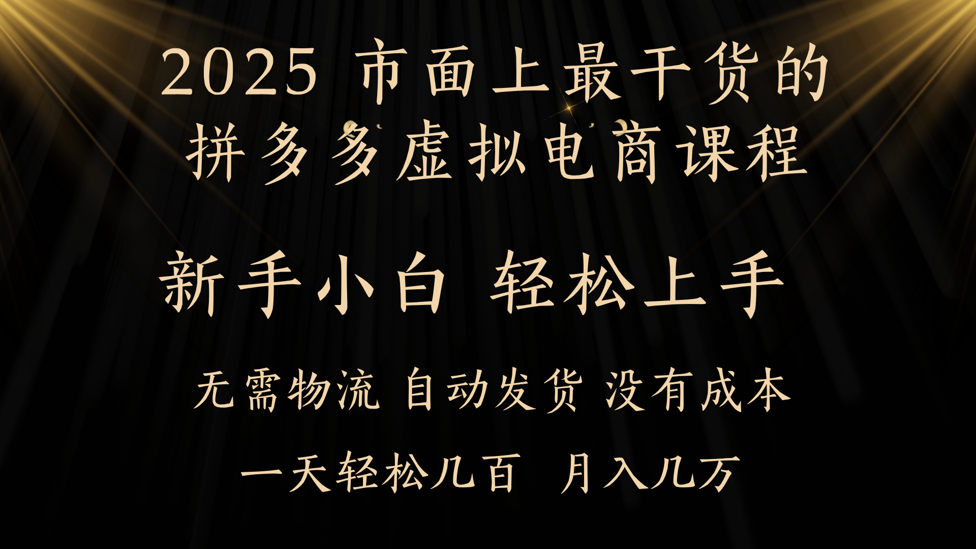25年最干货的拼多多虚拟电商课程，小白轻松上手，月入过万只是门槛！虚拟电商，如皓月见青天！网创吧-网创项目资源站-副业项目-创业项目-搞钱项目搞钱网创吧
