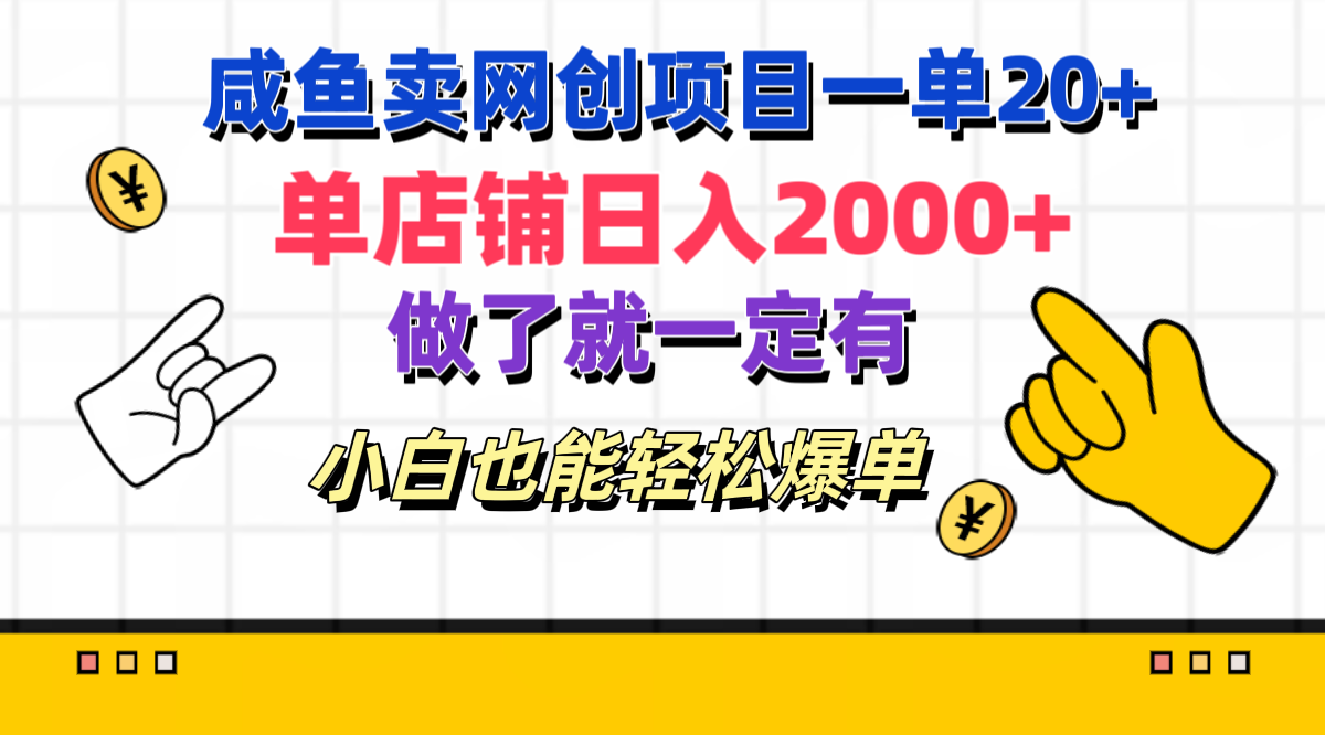 咸鱼卖网创项目一单20+，单店铺日入2000+，做了就一定有，小白也能轻松爆单网创吧-网创项目资源站-副业项目-创业项目-搞钱项目搞钱网创吧