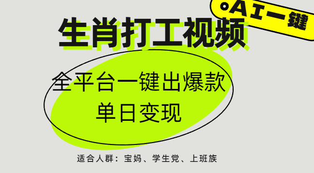 AI生肖打工，全平台矩阵，单日变现1000+网创吧-网创项目资源站-副业项目-创业项目-搞钱项目搞钱网创吧