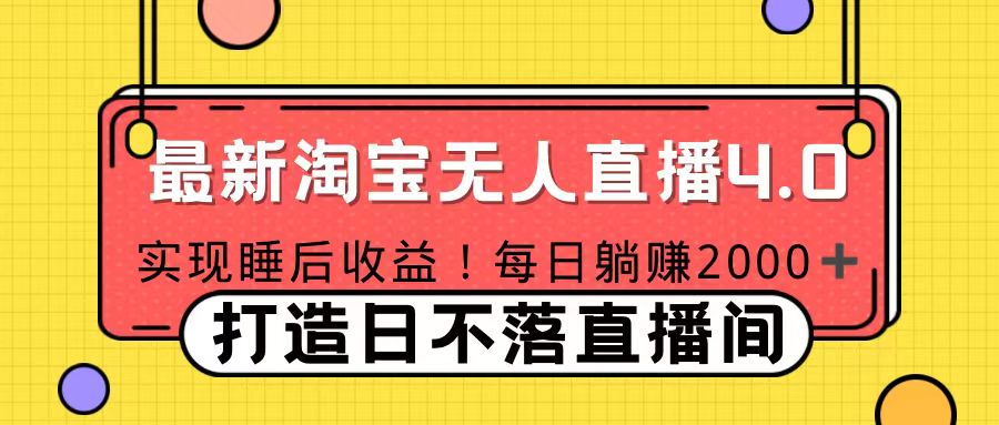 11月份淘宝无人直播！打造日不落直播间 日赚2000！网创吧-网创项目资源站-副业项目-创业项目-搞钱项目搞钱网创吧