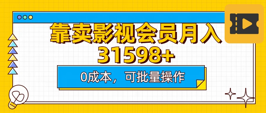 靠卖影视会员实测月入30000+0成本可批量操作搞钱网创吧-网创项目资源站-副业项目-创业项目-搞钱项目搞钱网创吧