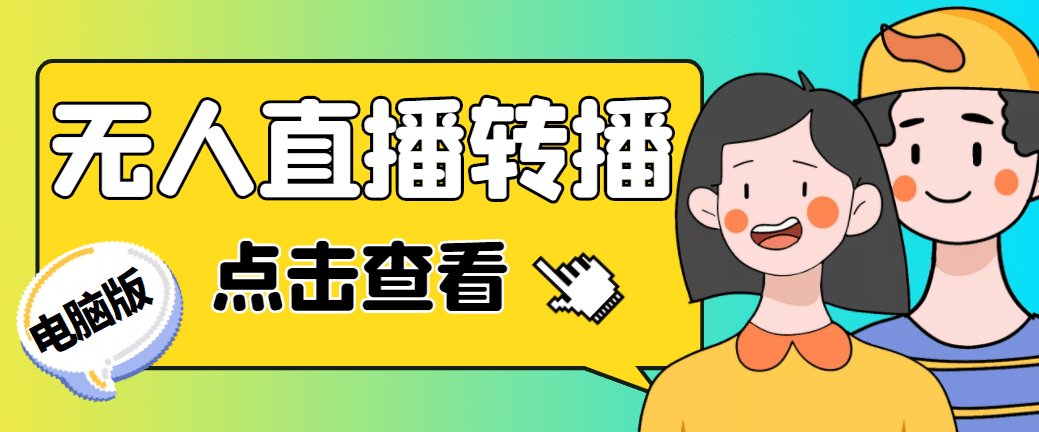 最新电脑版抖音无人直播转播软件+直播源获取+商品获取【全套软件+教程】搞钱网创吧-网创项目资源站-副业项目-创业项目-搞钱项目搞钱网创吧