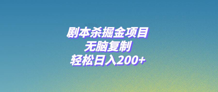 剧本杀掘金项目，无脑复制，轻松日入200+搞钱网创吧-网创项目资源站-副业项目-创业项目-搞钱项目搞钱网创吧