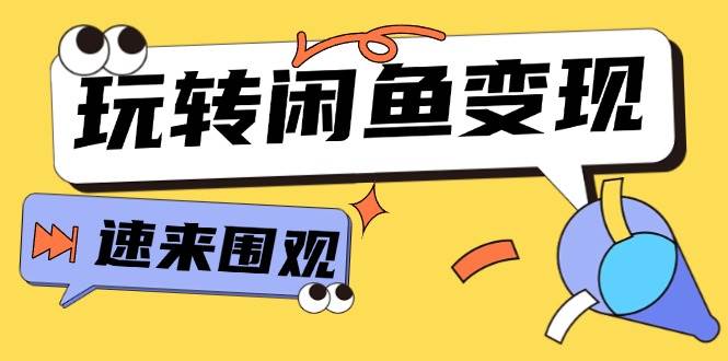 从0到1系统玩转闲鱼变现，教你核心选品思维，提升产品曝光及转化率-15节搞钱网创吧-网创项目资源站-副业项目-创业项目-搞钱项目搞钱网创吧