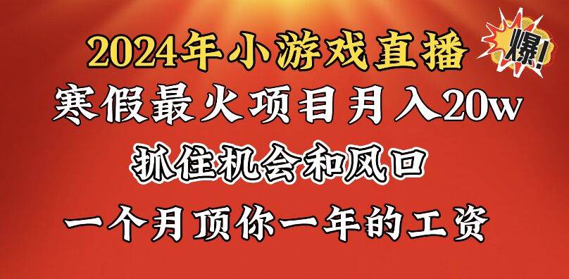 2024年寒假爆火项目，小游戏直播月入20w+，学会了之后你将翻身搞钱网创吧-网创项目资源站-副业项目-创业项目-搞钱项目搞钱网创吧