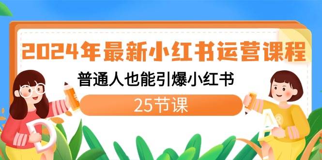 2024年最新小红书运营课程：普通人也能引爆小红书（25节课）搞钱网创吧-网创项目资源站-副业项目-创业项目-搞钱项目搞钱网创吧