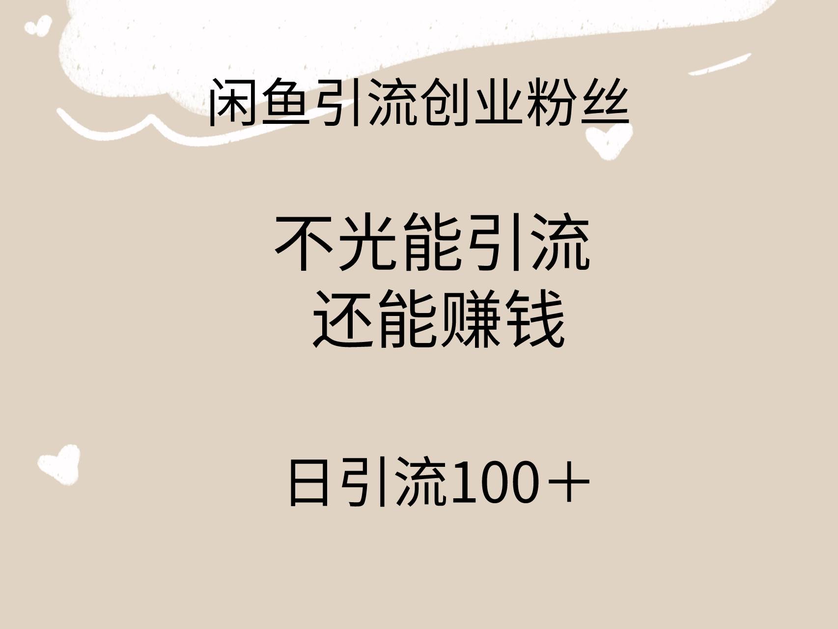 闲鱼精准引流创业粉丝，日引流100＋，引流过程还能赚钱搞钱网创吧-网创项目资源站-副业项目-创业项目-搞钱项目搞钱网创吧