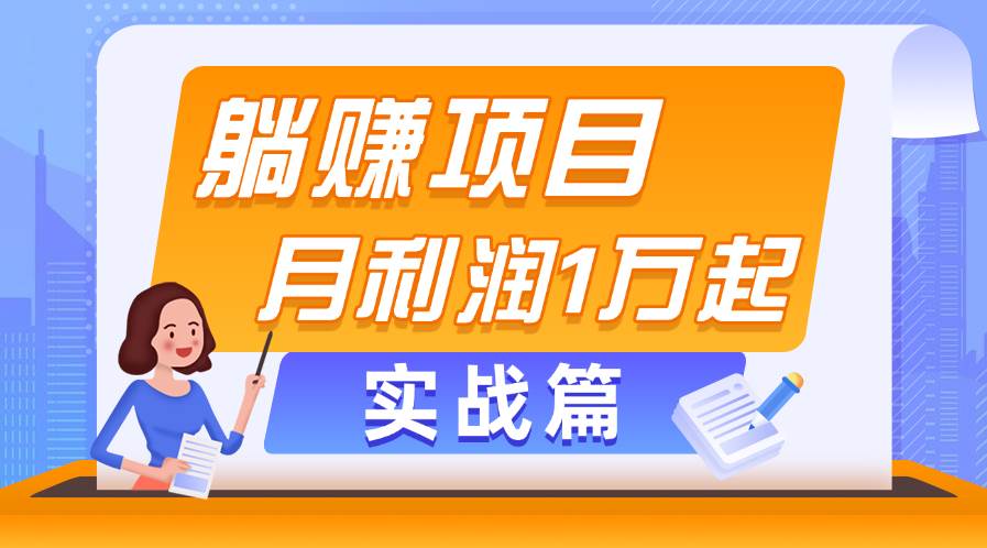 躺赚副业项目，月利润1万起，当天见收益，实战篇网创吧-网创项目资源站-副业项目-创业项目-搞钱项目搞钱网创吧