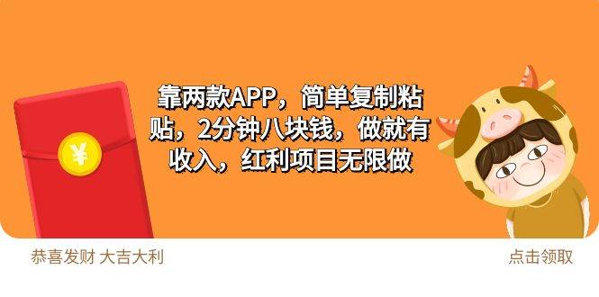 2靠两款APP，简单复制粘贴，2分钟八块钱，做就有收入，红利项目无限做网创吧-网创项目资源站-副业项目-创业项目-搞钱项目搞钱网创吧