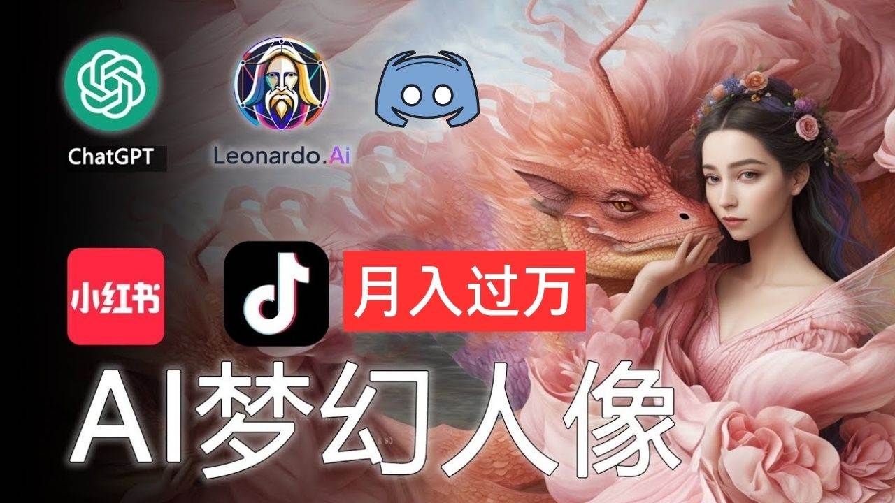 AI摄影梦幻人像：零基础也能月入过万的秘密网创吧-网创项目资源站-副业项目-创业项目-搞钱项目搞钱网创吧