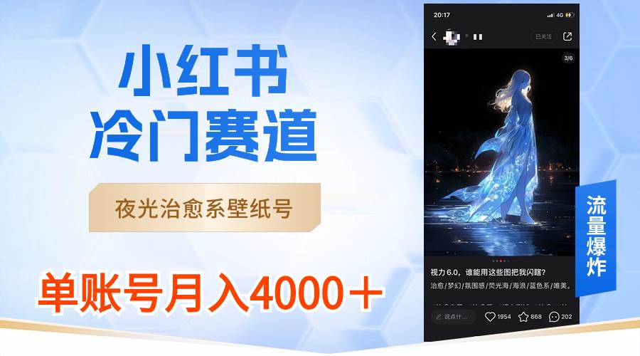小红书冷门赛道，夜光治愈系壁纸号，单号月入4000＋网创吧-网创项目资源站-副业项目-创业项目-搞钱项目搞钱网创吧