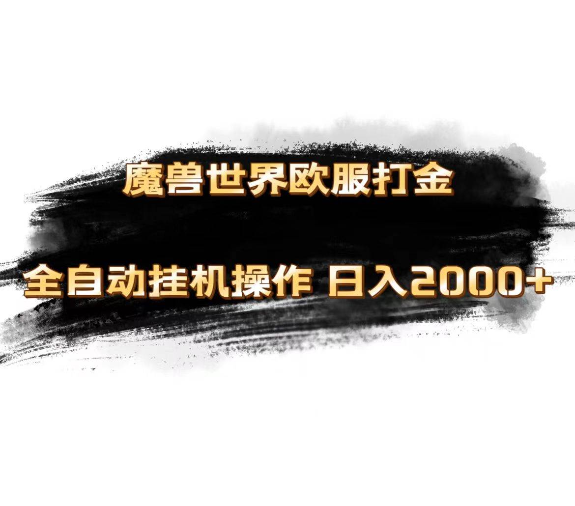 魔兽世界欧服最新玩法，单机日入1000+，矩阵操作，多开多得网创吧-网创项目资源站-副业项目-创业项目-搞钱项目搞钱网创吧