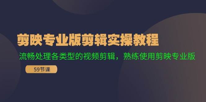 剪映专业版剪辑实操教程：流畅处理各类型的视频剪辑，熟练使用剪映专业版网创吧-网创项目资源站-副业项目-创业项目-搞钱项目搞钱网创吧