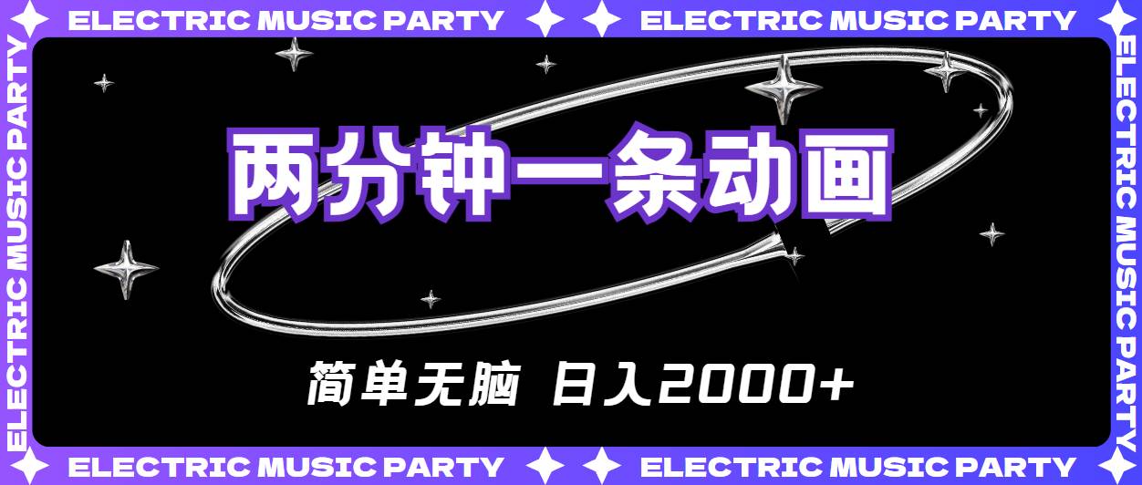 2分钟一条原创动画，简单无脑，日入2000+网创吧-网创项目资源站-副业项目-创业项目-搞钱项目搞钱网创吧