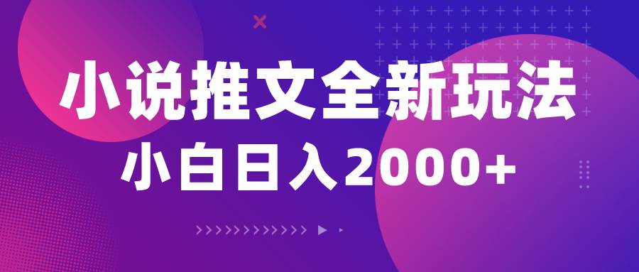 小说推文全新玩法，5分钟一条原创视频，结合中视频bilibili赚多份收益搞钱网创吧-网创项目资源站-副业项目-创业项目-搞钱项目搞钱网创吧
