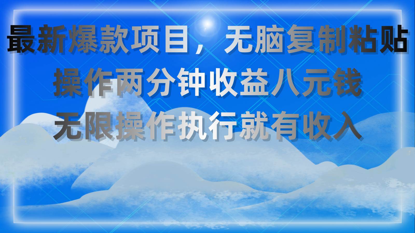 最新爆款项目，无脑复制粘贴，操作两分钟收益八元钱，无限操作执行就有…网创吧-网创项目资源站-副业项目-创业项目-搞钱项目搞钱网创吧