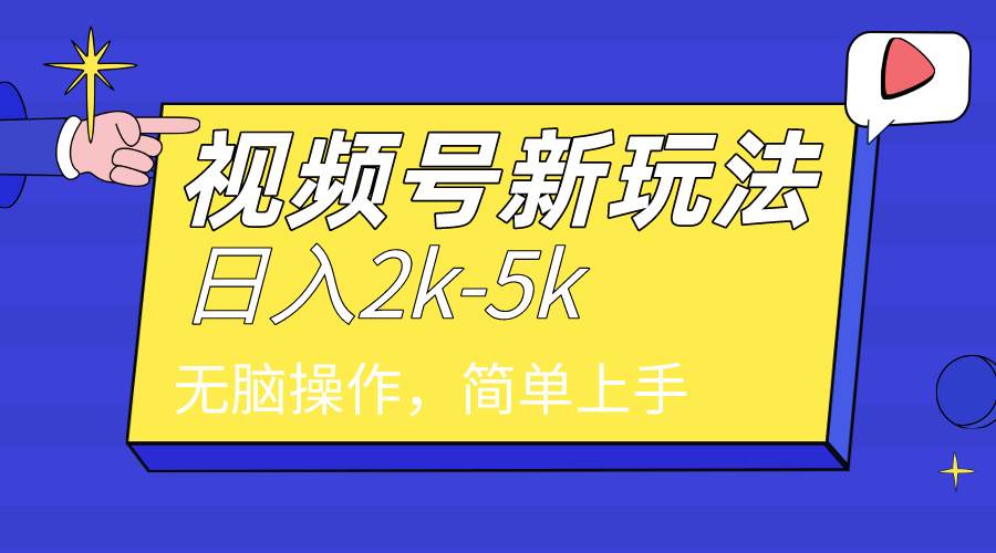 2024年视频号分成计划，日入2000+，文案号新赛道，一学就会，无脑操作。网创吧-网创项目资源站-副业项目-创业项目-搞钱项目搞钱网创吧