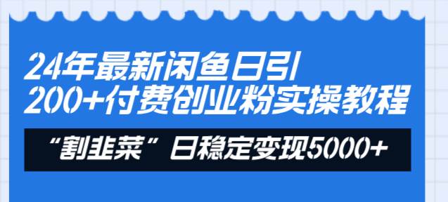 24年最新闲鱼日引200+付费创业粉，割韭菜每天5000+收益实操教程！搞钱网创吧-网创项目资源站-副业项目-创业项目-搞钱项目搞钱网创吧