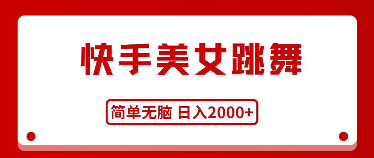 快手美女跳舞，简单无脑，轻轻松松日入2000+搞钱网创吧-网创项目资源站-副业项目-创业项目-搞钱项目搞钱网创吧
