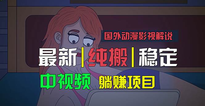 国外动漫影视解说，批量下载自动翻译，纯搬运稳定过原创，小白也能轻松…搞钱网创吧-网创项目资源站-副业项目-创业项目-搞钱项目搞钱网创吧