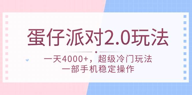 蛋仔派对 2.0玩法，一天4000+，超级冷门玩法，一部手机稳定操作网创吧-网创项目资源站-副业项目-创业项目-搞钱项目搞钱网创吧