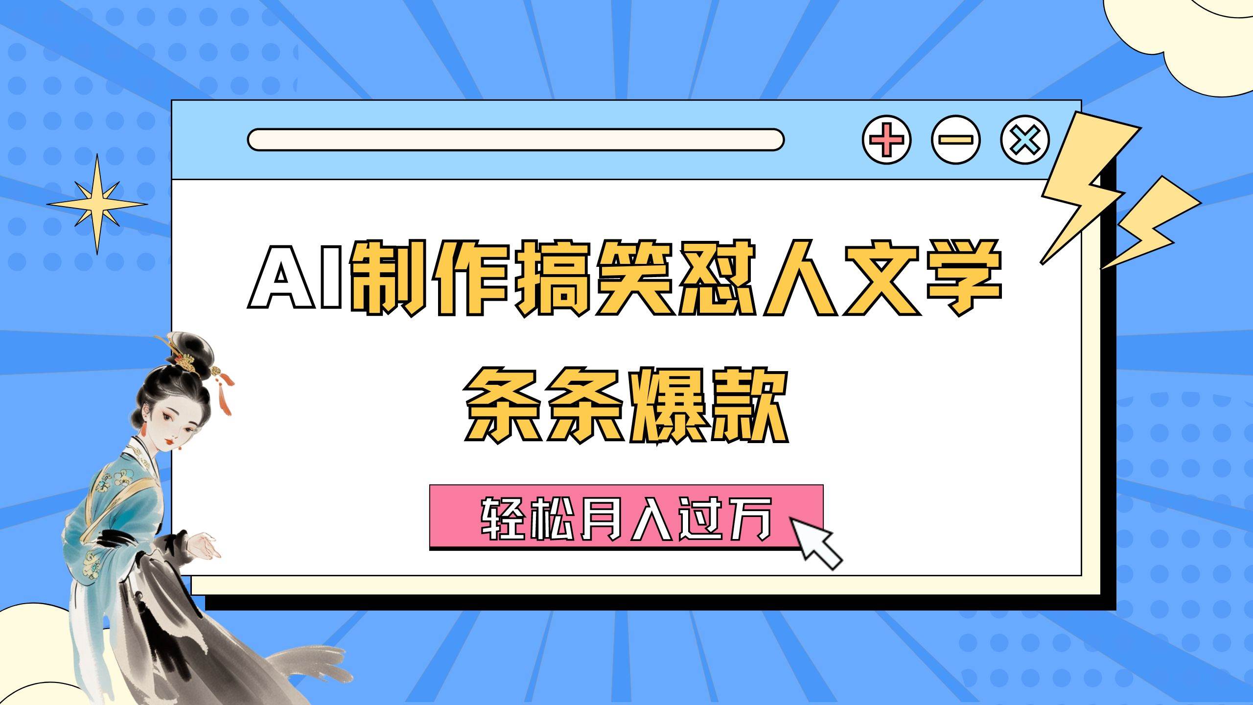AI制作搞笑怼人文学 条条爆款 轻松月入过万-详细教程网创吧-网创项目资源站-副业项目-创业项目-搞钱项目搞钱网创吧