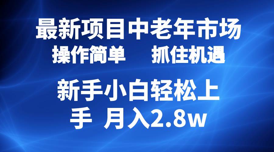2024最新项目，中老年市场，起号简单，7条作品涨粉4000+，单月变现2.8w网创吧-网创项目资源站-副业项目-创业项目-搞钱项目搞钱网创吧