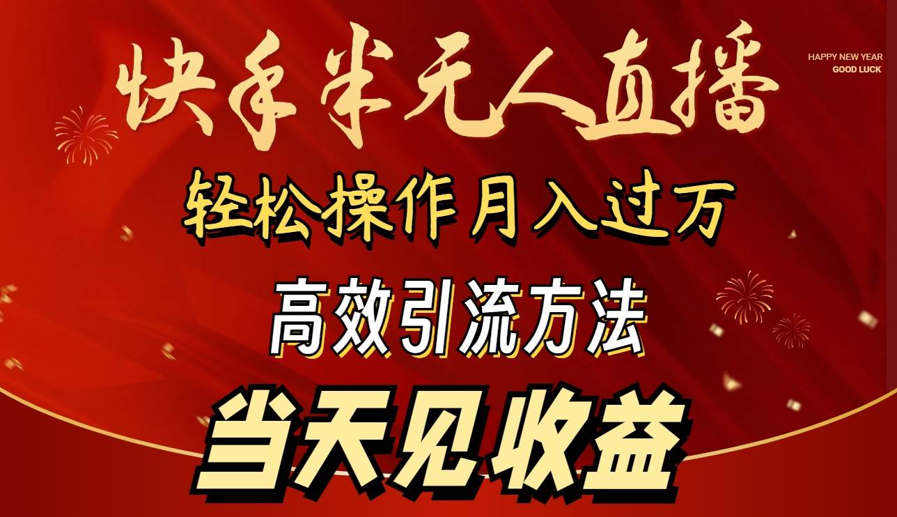 2024快手半无人直播 简单操作月入1W+ 高效引流 当天见收益搞钱网创吧-网创项目资源站-副业项目-创业项目-搞钱项目搞钱网创吧