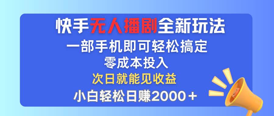 快手无人播剧全新玩法，一部手机就可以轻松搞定，零成本投入，小白轻松…网创吧-网创项目资源站-副业项目-创业项目-搞钱项目搞钱网创吧